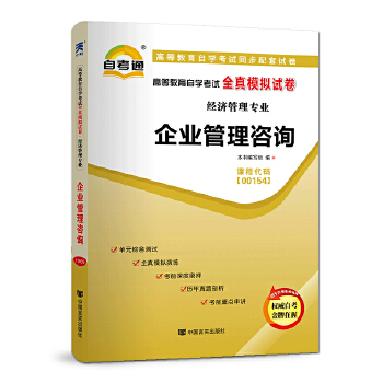 《自考教材2019 配套试卷 企业管理咨询》——经济管理专业自学考试通关利器
