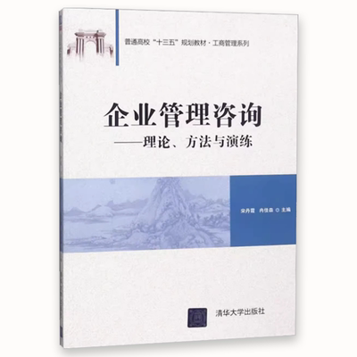 《正版企业管理咨询 理论、方法与演练》——清华大学出版社工商管理系列教材深度解析
